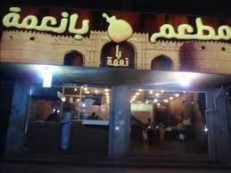 مطاعم بانعمة 3 Youtube