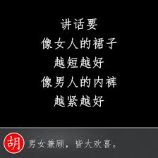 佳句講話要像女人的裙子越短越好像男人的內褲越緊越好 中國 中國人 西雅圖老胡 愛 分享 語錄 文字 星座 心情 時間 朋友