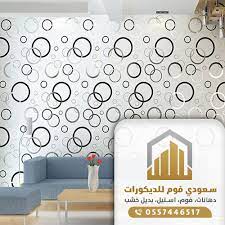 ورق جدران 3d 0557446517 معرض اعمالنا معلم ديكورات فوم جدة استيل بديل رخام وخشب بجدة