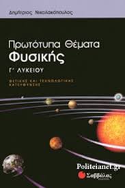 Ακολουθήστε το protothema.gr στο google news και μάθετε πρώτοι όλες τις ειδήσεις. Prwtotypa 8emata Fysikhs G Lykeioy 8etikhs Kai Texnologikhs Katey8ynshs Nikolakopoylos Dhmhtrhs