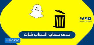 حذف حساب السناب شات بشكل نهائي موقع محتويات