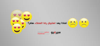 نموذج استبيان رضا العملاء