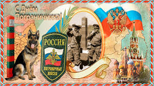 Она была переименована в войска и стала подчиняться комитету государственной безопасности ссср. C Dnem Pogranichnika Pozdravitelnye Otkrytki S Dnem Pogranichnika Animacionnye Blestyashie Kartinki Gif
