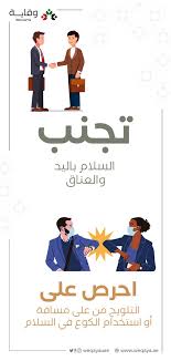 يمكن لكوفيد19 أن ينتشر من خلال الإتصال المباشر لذلك إمتنع عن المصافحة وحافظ على المسافة الآمنة movie posters photo movies