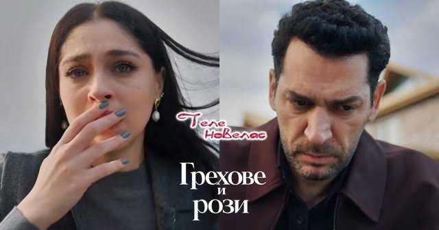 Утре в "Грехове и рози": Серхат разкрива на Зейнеп, че е убил; Берак бяга с  (26 август) https://tvnovellas.blogspot.com/2026/08/26_0694308878.html