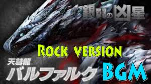 広告掲載 google について google.com in english. Mhxx å¤©å½—é¾ãƒãƒ«ãƒ•ã‚¡ãƒ«ã‚¯æˆ¦é—˜bgm ãƒ­ãƒƒã‚¯ver Valfalk Battle Theme Youtube