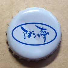 アダンの夢 飯田高原サイダー 大分県九重連峰の天然水を使用したサイダー beer caps bottle cap bottle