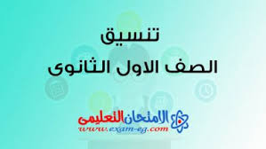 وتجدون في هذا التقرير تنسيق القبول في الثانوي. ØªÙ†Ø³ÙŠÙ‚ Ø§Ù„Ø´Ù‡Ø§Ø¯Ø© Ø§Ù„Ø¥Ø¹Ø¯Ø§Ø¯ÙŠØ© Ù„Ø¯Ø®ÙˆÙ„ Ø§Ù„ØµÙ Ø§Ù„Ø£ÙˆÙ„ Ø§Ù„Ø«Ø§Ù†ÙˆÙŠ 2020 2021 Ù„Ø¬Ù…ÙŠØ¹ Ø§Ù„Ù…Ø­Ø§ÙØ¸Ø§Øª Ø§Ù„Ø§Ù…ØªØ­Ø§Ù† Ø§Ù„ØªØ¹Ù„ÙŠÙ…Ù‰