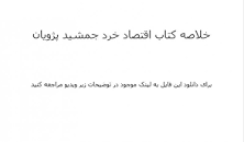 Image result for ‫دانلود خلاصه کتاب اقتصاد خرد جمشید پژویان‬‎