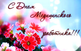 Мы постарались собрать самые лучшие открытки, которые нашли в интернете, а также создали некоторые сами. Otkrytki Den Medika Otkrytka S Dnyom Medika Pozdravlenie S Dnyom Medicinskogo Rabotnika