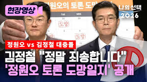 김정철 " 정원오 토론 도망 달력" - 신진보수 사랑방 마이너 갤러리
