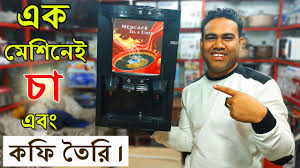 Premium nescafe gold blend coffee delivered to your door. à¦à¦• à¦® à¦¶ à¦¨ à¦‡ à¦¤ à¦° à¦•à¦° à¦¨ à¦š à¦à¦¬ à¦•à¦« à¦•à¦« à¦® à¦¶ à¦¨ à¦° à¦¦ à¦® Tea And Coffee Machine Price In Bangladesh Dn Store Youtube