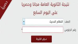 رابط نتيجة الثانوية العامة 2021. Ù„ÙŠÙ†Ùƒ Ù†ØªÙŠØ¬Ø© Ø§Ù…ØªØ­Ø§Ù†Ø§Øª Ø§Ù„Ø´Ù‡Ø§Ø¯Ø© Ø§Ù„Ø«Ø§Ù†ÙˆÙŠØ© Ø§Ù„Ø¹Ø§Ù…Ø© Ø§Ùˆ Ø§Ù„Ø§Ø²Ù‡Ø±ÙŠØ© Ù¢Ù Ù¢Ù  Ø¨Ø±Ù‚Ù… Ø§Ù„Ø¬Ù„ÙˆØ³ ÙˆØ§Ù„Ø§Ø³Ù… Ø§Ù„ØªØ±Ù… Ø§Ù„Ø«Ø§Ù†ÙŠ Ù†ØªÙŠØ¬Ø© Ø§Ù„ØµÙ Ø§Ù„Ø«Ø§Ù„Ø« Ø§Ù„Ø«Ø§Ù†ÙˆÙŠ Ø¬Ø±ÙŠØ¯Ø© Ù„Ø­Ø¸Ø§Øª Ù†ÙŠÙˆØ²