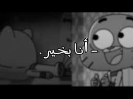 انا بخير حالات واتس اب غامبول حزين Youtube In 2021 Youtube Lockscreen Lockscreen Screenshot