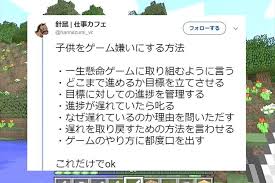 今も昔も子供はゲームが大好き 勉強をやるべき時間も 食事をする時間も削ってゲームに没頭してしまう子が多いかと思います 今回twitterで話題となっているのは そんな子供にゲームを嫌いにさせる画期的 子供に教えること 教訓 子供