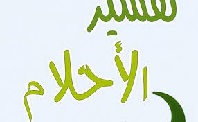 الخليل ابن أحمد الفراهيدي معجم العين للخليل بن أحمد الفراهيدي هو أول معجم عربي يؤلف في اللغة العربية، وإن أية مجاميع لغوية موحدة الموضوع سبقت الخليل ليست بمعاجم لأن معجم العين قد بني على خطة ثابتة. ØªÙØ³ÙŠØ± Ø­Ù„Ù… Ø£Ø®Ø° Ø§Ù„Ù…ÙŠØª Ù…Ù† Ø§Ù„Ø­ÙŠ Ù…Ù„Ø§Ø¨Ø³ Ù…ÙˆØ³ÙˆØ¹Ø©