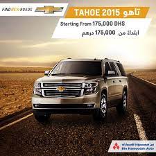 tahoe 2015 تاهو 2015 starting from 175 000dhs http chevrolet binhamoodahauto com new vehicles tahoe 2015 tahoe chevrolet ua chevrolet tahoe new roads