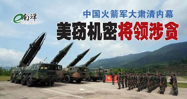 中国火箭军大肃清内幕美窃机密将领涉贪| e南洋