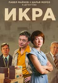 сериал икра 7 серия смотреть онлайн в хорошем качестве Ikra Serial 2018 Smotret Na 1 Kanale Onlajn Vse Serii Besplatno Film Ikra S Darej Moroz I Palom Majkovym
