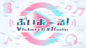 ぶいあーる!〜VTuberの音楽Radio〜 - NHK