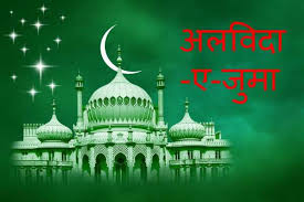 Maybe you would like to learn more about one of these? Alvida Jumma Mubarak Status In Hindi Alvida Juma Mubarak Sms In Hindi For Whatsapp Facebook