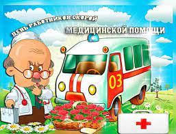 Дорогие друзья, работники скорой медицинской. Krasivye Kartinki S Dnem Skoroj Pomoshi 2020 Pozdravleniya V Otkrytkah S Nadpisyami