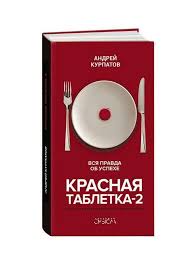 первые 20 часов как быстро научиться чему угодно Pdf Andrey Kurpatov Red Pill 2 Andrej Kurpatov Krasnaya Tabletka 2 Elektronnaya Book Nauchnye Knigi Spiski Knig Knigi Uzhasov