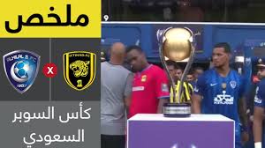 كأس السوبر السعودي هي بطولة كرة قدم سعودية تقام بشكل سنوي بين بطل الدوري السعودي و بطل كأس الملك السعودي. Ù…Ù„Ø®Øµ Ù…Ø¨Ø§Ø±Ø§Ø© Ø§Ù„Ù‡Ù„Ø§Ù„ ÙˆØ§Ù„Ø§ØªØ­Ø§Ø¯ ÙƒØ£Ø³ Ø§Ù„Ø³ÙˆØ¨Ø± Ø§Ù„Ø³Ø¹ÙˆØ¯ÙŠ Youtube