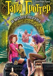 таня гроттер скачать все книги серии в формате Fb2 Dmitrij Emec Tanya Grotter I Molot Peruna Knigi Dlya Android