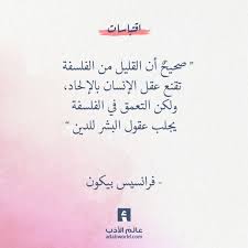 الفلسفة والدين فرانسيس بيكون عالم الأدب Wisdom Quotes Quality Quotes Philosophical Quotes