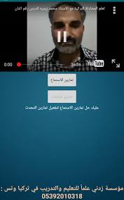 تعلم التركية محمد زبدية زدني علما For Android Apk Download