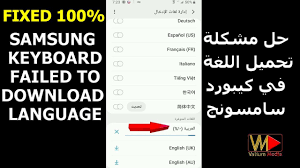 Samsung Keyboard Failed To Download Language فشل اضافة اللغة العربية لوحة مفاتيح سامسونج Youtube