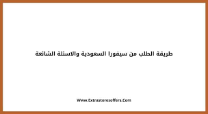 طريقة الطلب من سيفورا السعودية والاسئلة الشائعة المدونة Extrastoresoffers