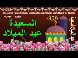 Birthday Wishes For Me In Islam Video Greetings 0 225 Arabic 25 Seconds Happy Birthday Greeting Wishes Includes Islam Ma
