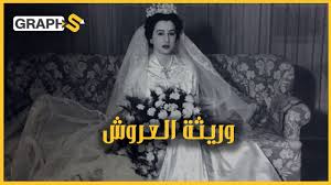 من هي الأميرة بديعة.. وريثة عرش الأسرة الهاشمية العراقية؟ - YouTube