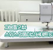 버네트 b38 기능, 사용법 / 가정용 재봉틀 추천 / bernette b38