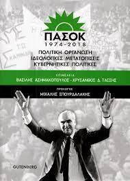 Βρες την καλύτερη τιμή για πασοκ από χιλιάδες καταστήματα. Pasok 1974 2018 Syllogiko Ergo Skroutz Gr