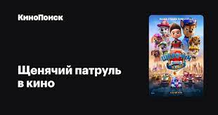 The movie 2021, сша, анимация режиссёр: Shenyachij Patrul V Kino 2021 Trejlery Daty Premer Kinopoisk
