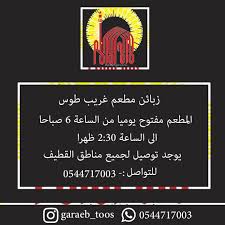 مطعم غريب طوس لسلامتك وصحتك خليك بالبيت واطلب مفرزناتك وتوصلك لين باب بيتك القطيف اليوم