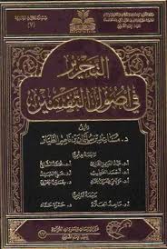 Download Book التحرير في أصول التفسير Pdf Noor Book For Download Ebooks