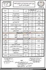 ينشر اليوم السابع النتيجة الرسمية لشهادة الثانوية العامة، علما بأن اليوم تعديل جدول امتحانات الصف الأول والثاني الثانوي الترم الأول 2021.تعرف علي الجدول والمواعيد الجديدة. Ø¬Ø¯ÙˆÙ„ Ø§Ù…ØªØ­Ø§Ù†Ø§Øª Ø§Ù„Ø«Ø§Ù†ÙˆÙŠØ© Ø§Ù„Ø¹Ø§Ù…Ø©