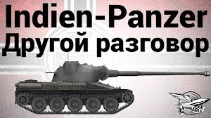 World of tanks is a pvp mmo game created by international game developer wargaming. Indien Panzer V World Of Tanks Gajd Video Obzor Kak Igrat