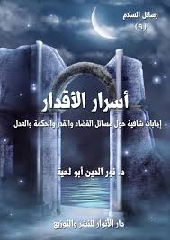 أسرار الأقدار