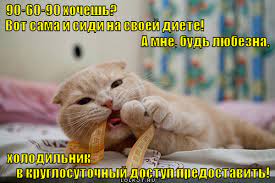90-60-90 хочешь? | Лолкот.Ру