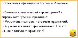 Встречаются президенты России и Армении. - Сколько живет в твоей стране  армян? -спрашивает Русский / политические анекдоты :: анекдоты / смешные  картинки и другие приколы: комиксы, гиф анимация, видео, лучший  интеллектуальный юмор.