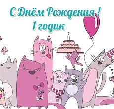 поздравления с днем рождения 1 год девочке крестнице в прозе Novye Pozdravleniya S 1 Godikom Devochke Luchshie Pozdravleniya V Kategorii Otkrytki S Novym Godom 8 Foto 2 Video Na Ggexp Ru
