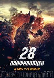 Nonton film sub indo panfilov's 28 men (2016) hanya di 21flix, tempat nonton film streaming terbaik dan film panfilov's 28 men (2016) ini di perankan oleh aleksandr plaksin, aleksandr ustyugov. Panfilov S 28 Men Wikipedia
