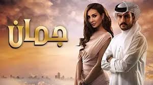 جمانة مسلسل كويتي يحكي قصة فتاة صغيرة مات كل من والديها وتركا لها ثروة طائلة، التي اخذها عمها ولقد عانت كثيرا من قسوة زوجة عمها. ØªØ­Ù…ÙŠÙ„ Ù…Ù‚Ø¯Ù…Ù‡ Ù…Ø³Ù„Ø³Ù„ Ø§Ù„ÙƒÙˆÙŠØªÙŠ Ø¬Ù…Ø§Ù†Ù‡