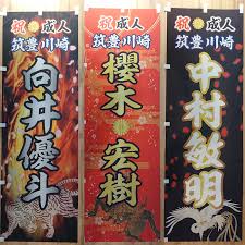 2019 成人式のお祝いに のぼり を制作しました 製作事例 旗全般専門店 全国翌日発送対応 プリント工房