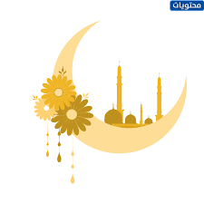 صدوق عليه الرحمه در كتاب من لا يحضره الفقيه «و كان رسول الله صلى الله عليه و آله اذا اهل هلال شهر رمضان استقبل القبلة و رفع يديه و. ØµÙˆØ± Ù‡Ù„Ø§Ù„ Ø±Ù…Ø¶Ø§Ù† Png Ø¬Ø¯ÙŠØ¯Ø© ÙˆÙ…Ù…ÙŠØ²Ø© 2021